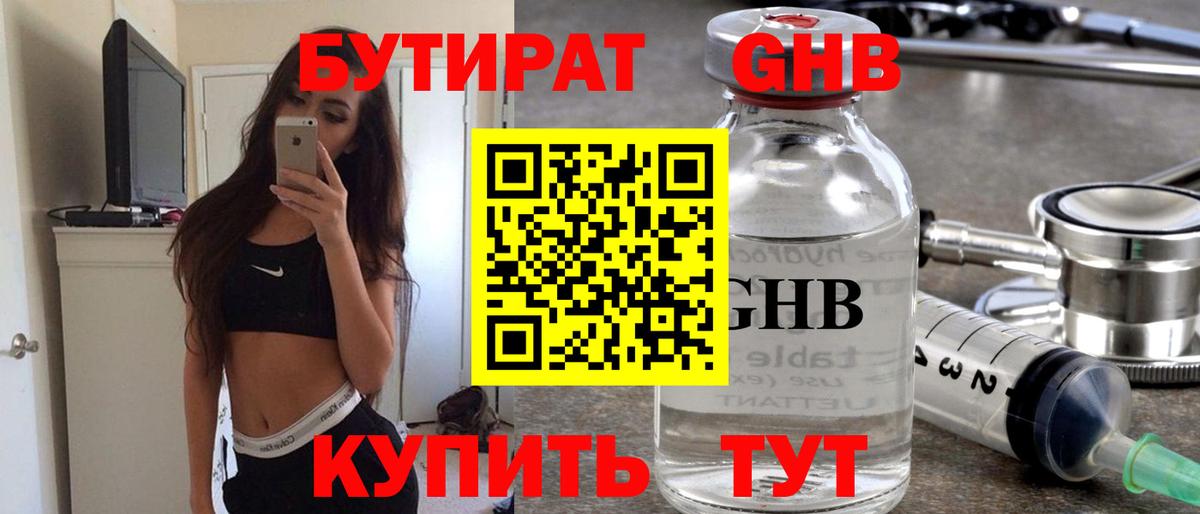 Бутират 1.4BDO  Железноводск 