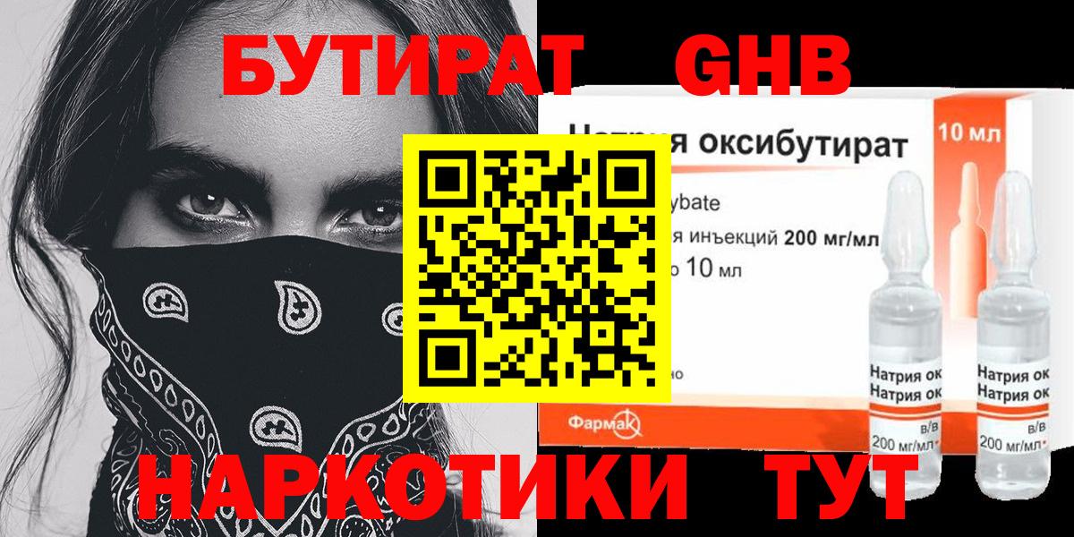 БУТИРАТ 99% Железноводск