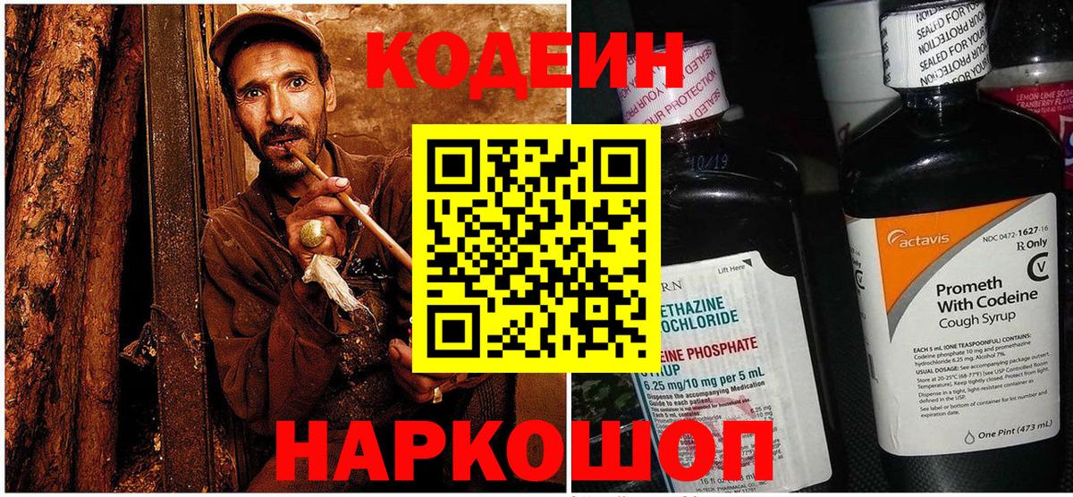 Codein напиток Lean (лин) Железноводск