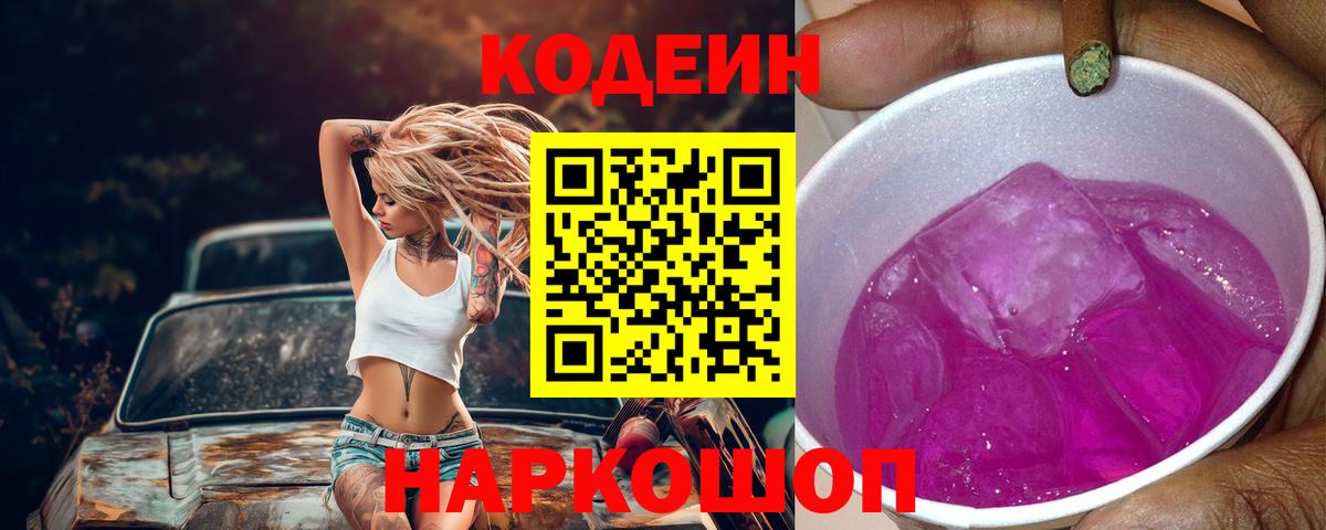 наркошоп  Кодеин напиток Lean (лин)  Железноводск  Вход с VPN  Кодеин Purple Drank 