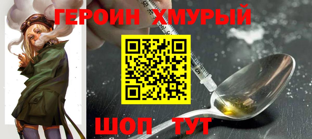 Героин хмурый Железноводск